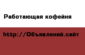 Работающая кофейня take&go в бц › Цена ­ 250 000 - Ленинградская обл., Санкт-Петербург г. Бизнес » Продажа готового бизнеса   